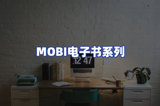 MOBI电子书系列